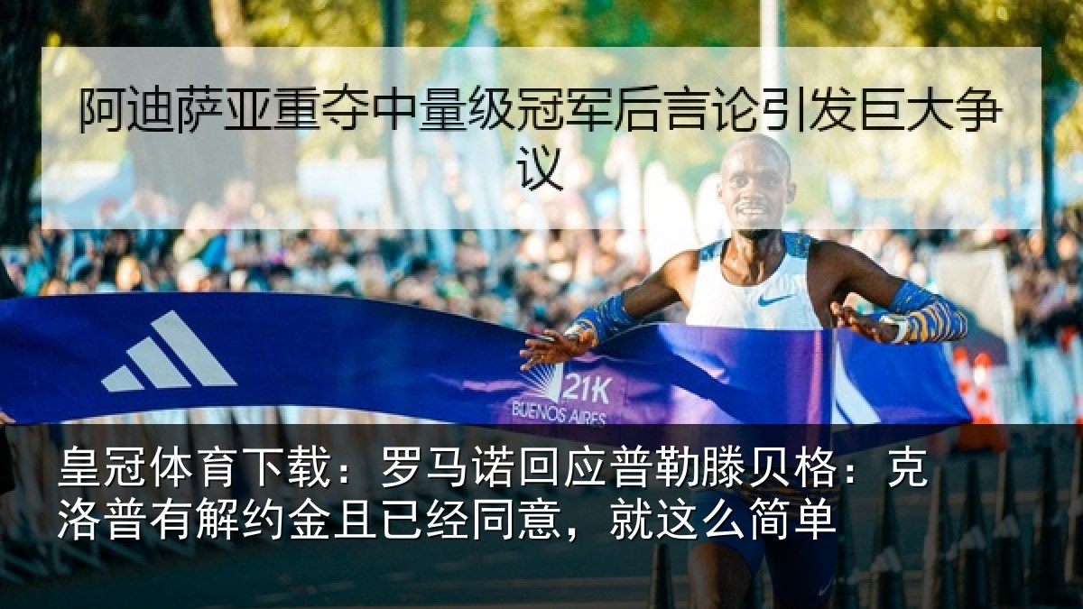 皇冠体育下载:罗马诺回应普勒滕贝格:克洛普有解约金且已经同意,就这么简单