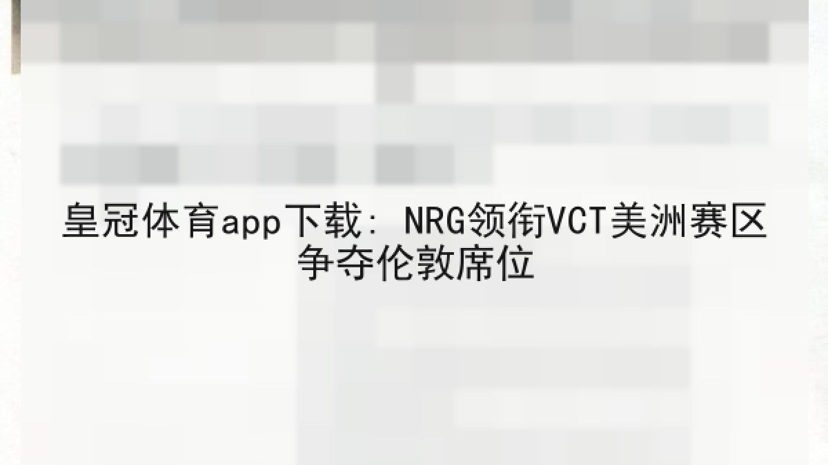 皇冠体育app下载: NRG领衔VCT美洲赛区争夺伦敦席位