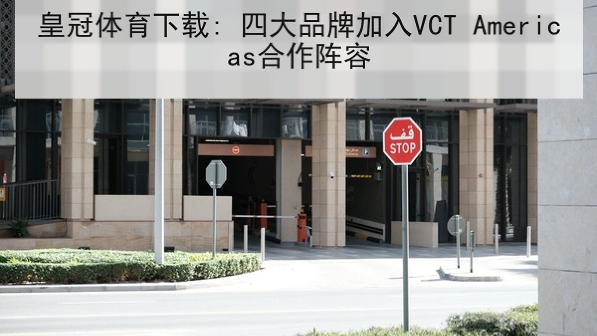 皇冠体育下载: 四大品牌加入VCT Americas合作阵容
