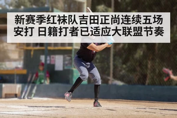 新赛季红袜队吉田正尚连续五场安打 日籍打者已适应大联盟节奏