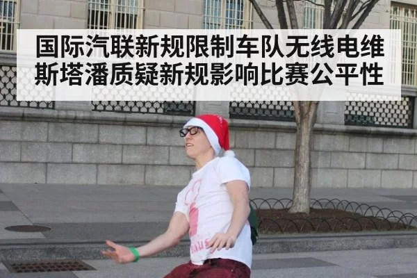 国际汽联新规限制车队无线电维斯塔潘质疑新规影响比赛公平性