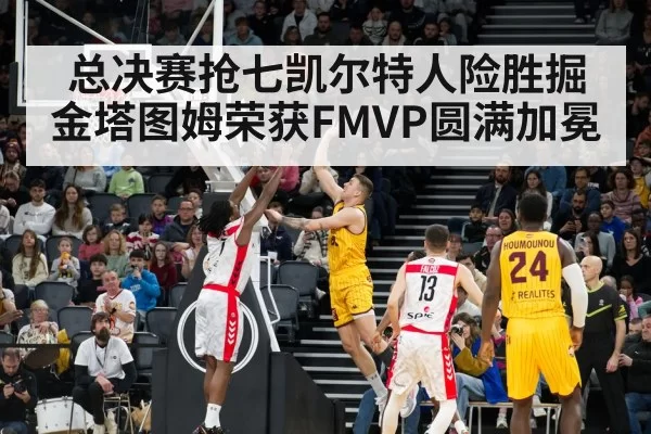 总决赛抢七凯尔特人险胜掘金塔图姆荣获FMVP圆满加冕