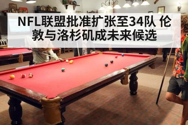 NFL联盟批准扩张至34队 伦敦与洛杉矶成未来候选