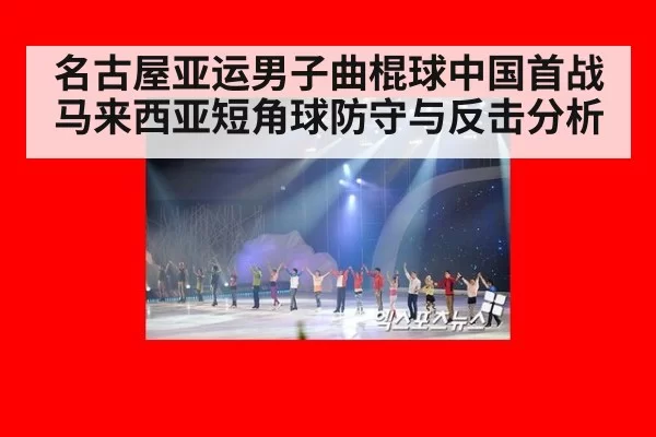 名古屋亚运男子曲棍球中国首战马来西亚短角球防守与反击分析