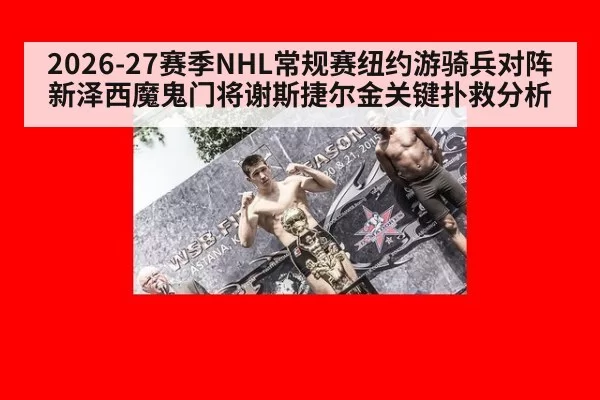 2026-27赛季NHL常规赛纽约游骑兵对阵新泽西魔鬼门将谢斯捷尔金关键扑救分析